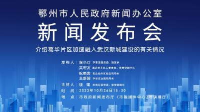 直播|葛华片区加速融入武汉新城建设新闻发布会