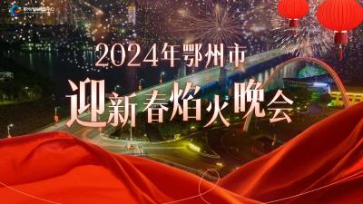 直播|2024年鄂州市迎新春焰火晚会