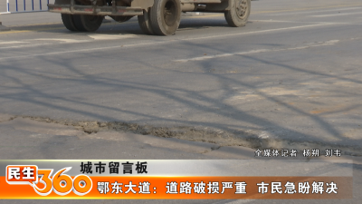 鄂东大道：道路破损严重  市民急盼解决