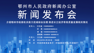 直播|介绍鄂州市检察机关助力流域综合治理推进长江经济带高质量发展相关情况