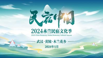 直播|民宿中国·2024木兰民宿文化季开幕