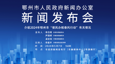 直播|介绍2024年鄂州市“便民办税春风行动”有关情况
