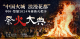 直播|“中国火城 浪漫花都”中国·楚雄2024年彝族火把节祭火大典
