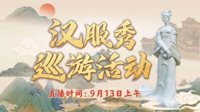 直播 | 2024年“中秋月圆忆昭君”汉服秀巡游活动