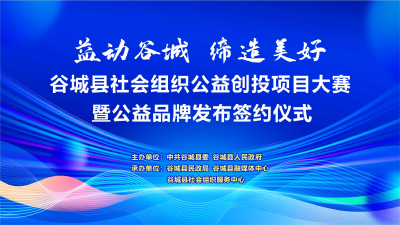 直播 | “益动谷城 缔造美好”谷城县社会组织公益创投项目大赛暨公益品牌发布签约仪式