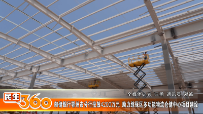 邮储银行鄂州市分行投放4200万元  助力综保区多功能物流仓储中心项目建设