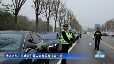 我市多部门联动为机器人大赛国赛保驾护航