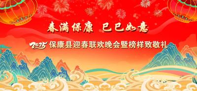 直播丨春满保康  巳巳如意——2025年保康县迎春联欢晚会暨榜样致敬礼