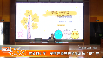 市吴都小学：多措并举守护学生清晰“视”界