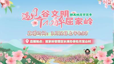 直播丨“遇见谷文明·TAO醉屈家岭——醉美桃花赏花季”开幕式