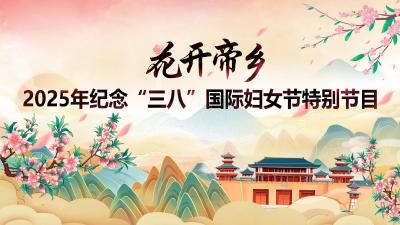 直播丨花开帝乡·枣阳市2025年纪念“三八”国际妇女节特别节目