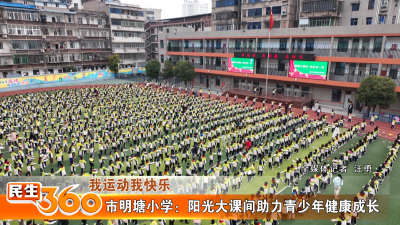 市明塘小学：阳光大课间助力青少年健康成长
