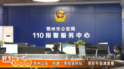 鄂州公安：创建“零投诉所队” 答好平安满意卷