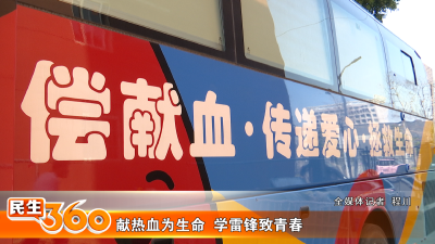 献热血为生命  学雷锋致青春