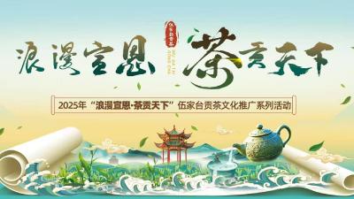 直播丨2025年“浪漫宣恩·茶贡天下” 伍家台贡茶文化推广系列活动
