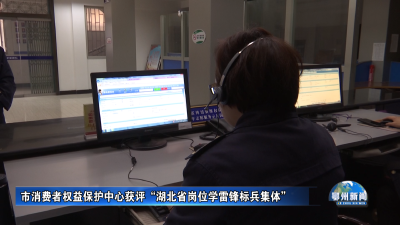 市消费者权益保护中心获评“湖北省岗位学雷锋标兵集体”