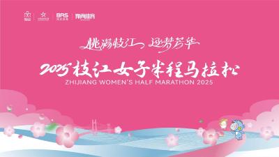 直播丨2025枝江女子半程马拉松直播