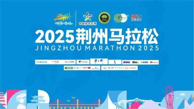 直播丨2025荆州马拉松