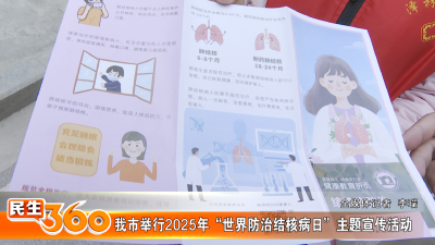 我市举行2025年“世界防治结核病日”主题宣传活动