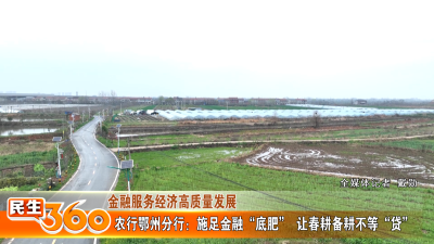 农行鄂州分行：施足金融“底肥”  让春耕备耕不等“贷”