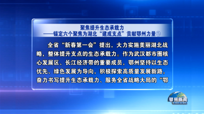 聚焦提升生态承载力
