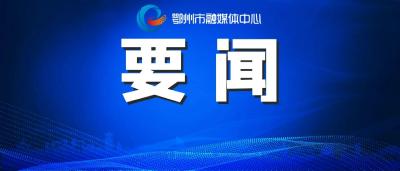 学习贯彻习近平总书记重要讲话精神 不断提高履职能力和水平 努力为湖北建成支点贡献鄂州力量 市委常委会召开会议