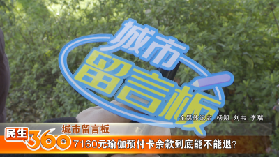 7160元瑜伽预付卡余款到底能不能退？