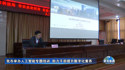 我市举办人工智能专题培训  助力干部提升数字化素养