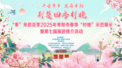 直播丨“荆楚四季村晚”“枣”来赏花季2025年枣阳市春季“村晚”示范展示暨第七届旅游推介活动