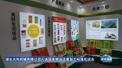 湖北天和机械有限公司入选国家粮油适度加工标准化试点