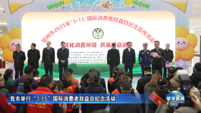 我市举行“3.15”国际消费者权益日纪念活动