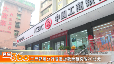 工行鄂州分行普惠贷款余额突破20亿元