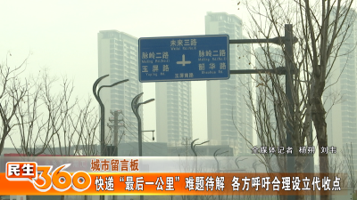 快递“最后一公里”难题待解  各方呼吁合理设立代收点.mp4