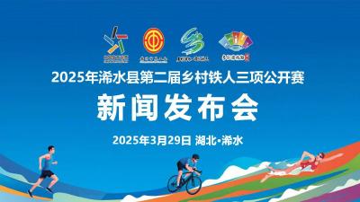 直播丨2025年浠水县第二届乡村铁人三项公开赛新闻发布会