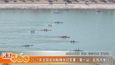 2025年全国皮划艇静水冠军赛（第一站）在我市举行