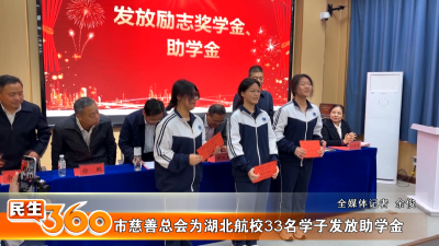市慈善总会为湖北航校33名学子发放助学金