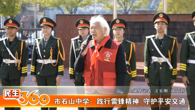 市石山中学：践行雷锋精神  守护平安交通