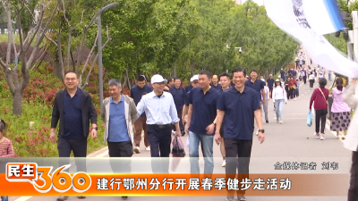 建行鄂州分行开展春季健步走活动