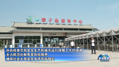 全力防范化解各类风险隐患