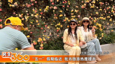 “五一”假期临近  我市旅游热度提升