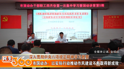市国动办：以实际行动推动作风建设不断取得新成效