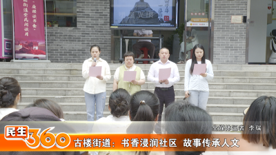 古楼街道：书香浸润社区  故事传承人文