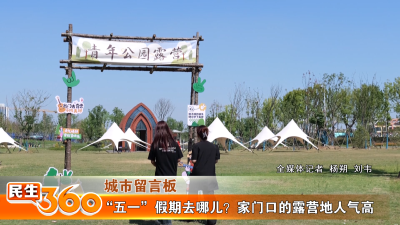 “五一”假期去哪儿？家门口的露营地人气高