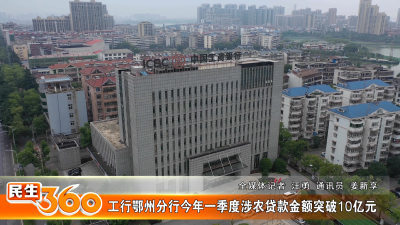工行鄂州分行今年一季度涉农贷款金额突破10亿元