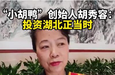小胡鸭创始人胡秀容：30年铸就麻鸭产业三产蝶变