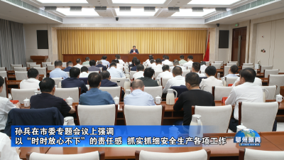 以“时时放心不下”的责任感  抓实抓细安全生产各项工作