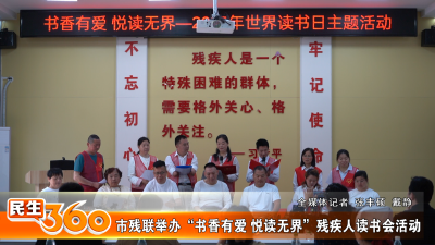 市残联举办“书香有爱 悦读无界”残疾人读书会活动