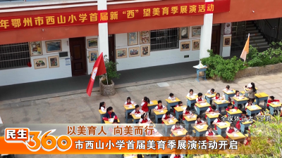 市西山小学首届美育季展演活动开启