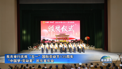 “中国梦•劳动美”民乐音乐会