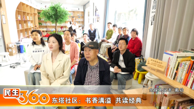 东塔社区：书香满溢  共读经典